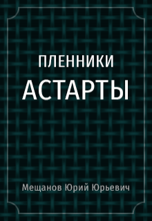 Книга. "Пленники Астарты" читать онлайн