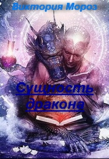 Книга. "Сущность дракона" читать онлайн