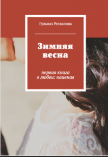 Книга. "Зимняя весна" читать онлайн
