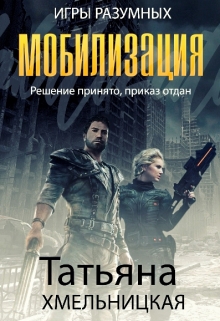 Книга. "Мобилизация (игры разумных)" читать онлайн