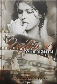 Книга. "Позволь тебя найти" читать онлайн