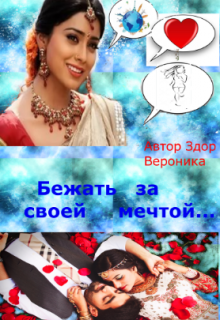 Книга. "Бежать за мечтой..." читать онлайн
