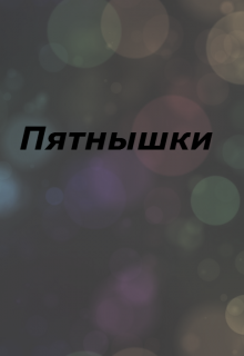 Книга. "Пятнышки" читать онлайн