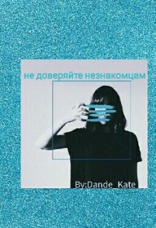 Книга. "Не доверяйте незнакомцам" читать онлайн