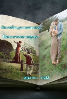 Книга. "От любви до ненависти. Быть вместе вопреки." читать онлайн