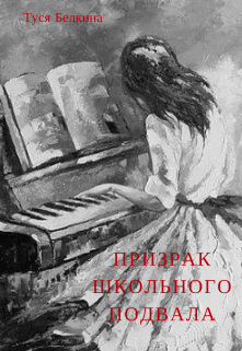 Книга. "Призрак школьного подвала" читать онлайн