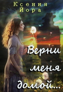 Книга. "Верни меня домой..." читать онлайн