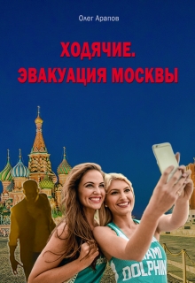Книга. "Ходячие. Эвакуация Москвы" читать онлайн