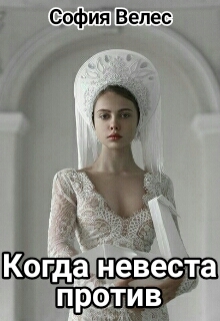 Книга. "Когда невеста против" читать онлайн