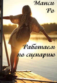 Книга. "Работаем по сценарию" читать онлайн