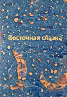 Книга. "Восточная сказка" читать онлайн