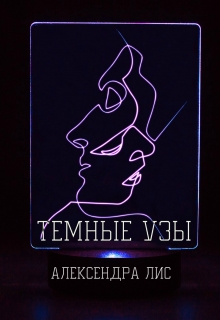 Книга. "Темные узы." читать онлайн
