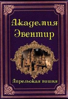 Книга. "Академия Эвентир" читать онлайн