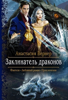 Книга. "Заклинатель драконов" читать онлайн