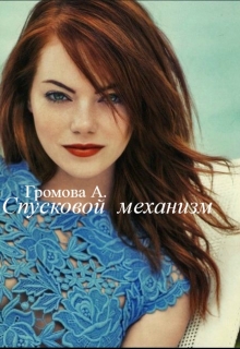 Книга. "Спусковой механизм" читать онлайн