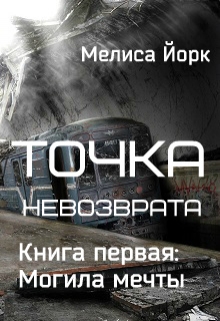Книга. "Точка невозврата. Книга первая: Могила мечты" читать онлайн