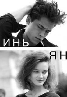 Книга. "Инь-ян" читать онлайн