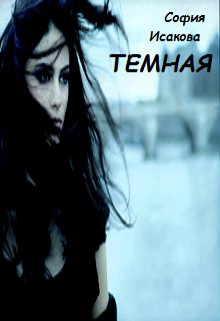 Книга. "Тёмная" читать онлайн