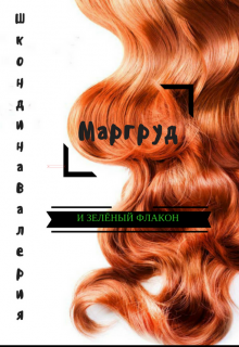 Книга. "Маргруд и зелёный флакон" читать онлайн
