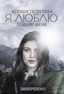 Книга. "Я Люблю // Покори меня" читать онлайн