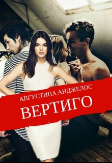 Книга. "Вертиго" читать онлайн