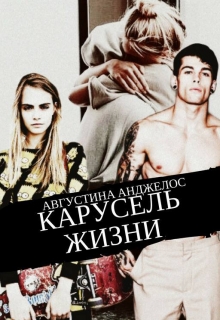 Книга. "Карусель жизни" читать онлайн