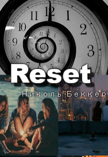 Книга. "Reset" читать онлайн