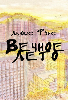 Книга. "Вечное лето" читать онлайн