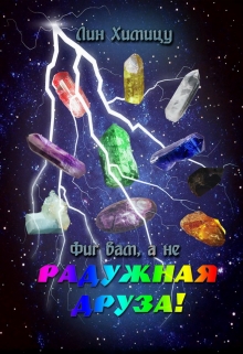 Книга. "Фиг вам, а не Радужная Друза!" читать онлайн