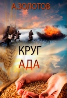 Книга. "Круг ада" читать онлайн