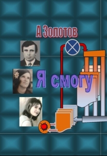 Книга. "Я смогу." читать онлайн