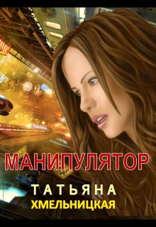 Книга. "Манипулятор" читать онлайн