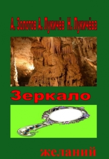 Книга. "Зеркало желаний" читать онлайн