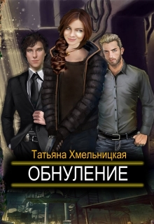 Книга. "Обнуление (пиратка - 3)" читать онлайн