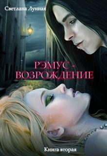 Книга. "Рэмус - возрождение" читать онлайн