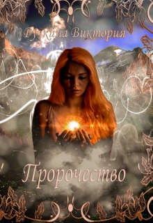 Книга. "Пророчества" читать онлайн