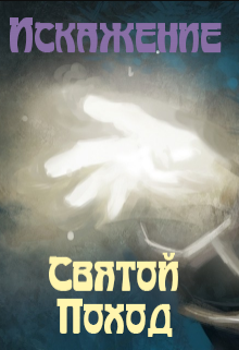 Книга. "Искажение: Святой поход" читать онлайн
