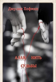 Книга. "Алая нить судьбы" читать онлайн