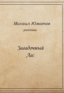 Книга. "Загадочный лес" читать онлайн