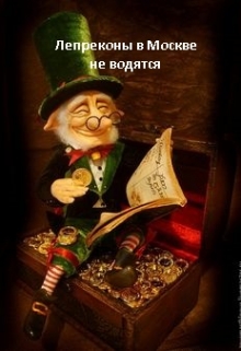 Книга. "Лепреконы в Москве не водятся" читать онлайн