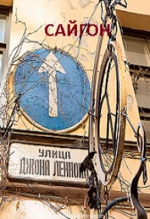 Книга. ""Сайгон"" читать онлайн
