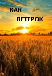 Книга. "Как ветерок..." читать онлайн