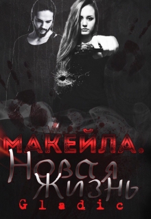 Книга. "Новая жизнь. Макейла" читать онлайн
