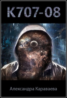 Книга. "К707-08" читать онлайн