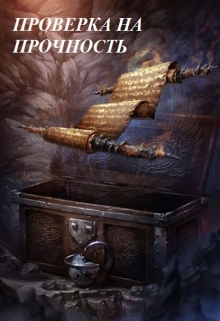 Книга. "Проверка на прочность" читать онлайн