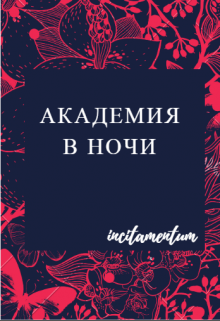 Книга. "Академия в ночи" читать онлайн