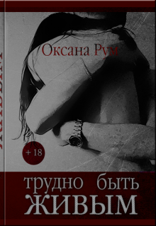 Книга. "Трудно быть живым" читать онлайн