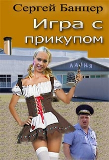 Книга. "Игра с прикупом" читать онлайн