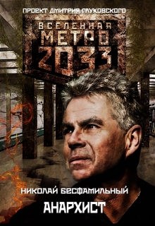 Книга. "Вселенная Метро 2033. Рассказ: "Анархист"." читать онлайн