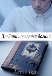 Книга. "Дневник последней богини" читать онлайн